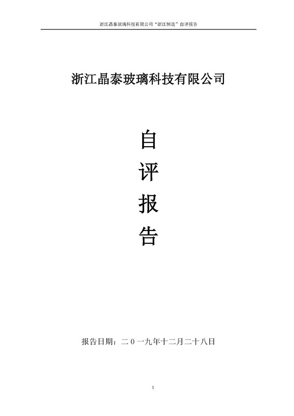 浙江制造”自评报告_页面_01.jpg